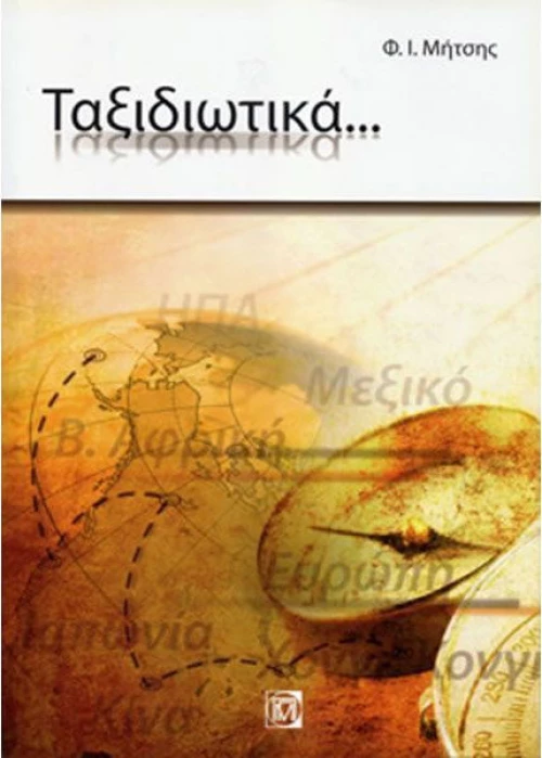 ΤΑΞΙΔΙΩΤΙΚΑ...