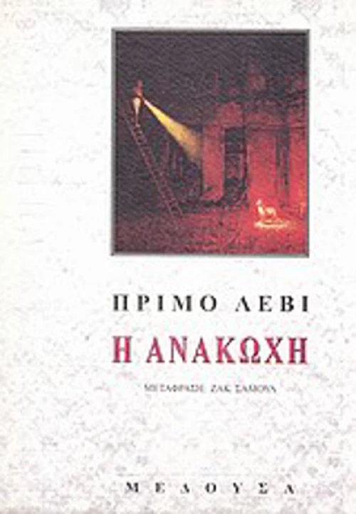 Η Ανακωχή