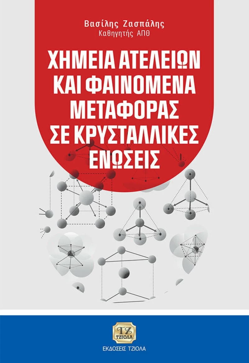 Χημεία Ατελειών και Φαινόμενα Μεταφοράς σε Κρυσταλλικές Ενώσεις