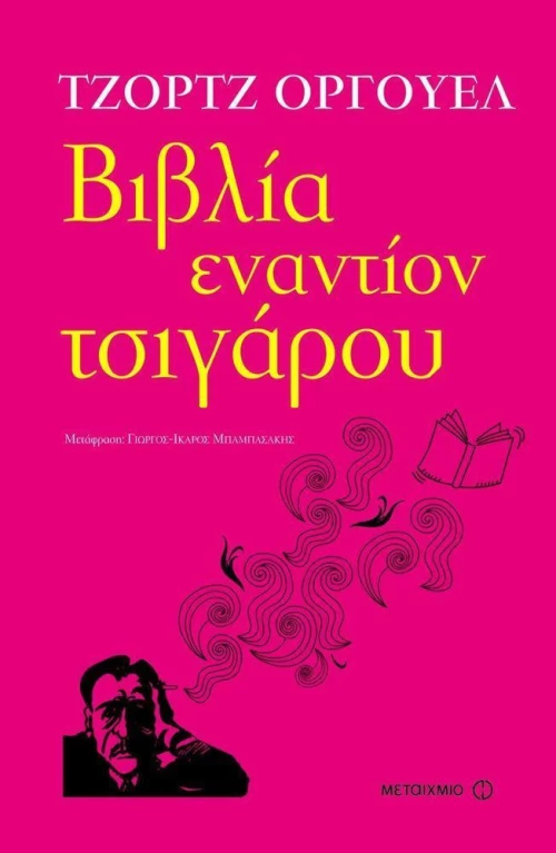 Βιβλία εναντίον τσιγάρου