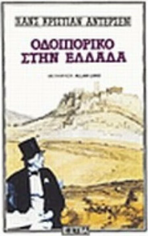 Οδοιπορικό στην Ελλάδα