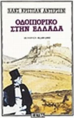 Οδοιπορικό στην Ελλάδα