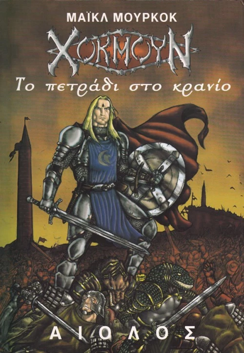 Το πετράδι στο κρανίο