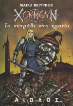 Το πετράδι στο κρανίο