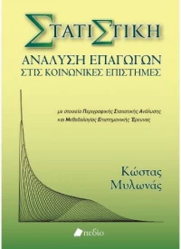 Στατιστική, Ανάλυση επαγωγών στις κοινωνικές επιστήμες