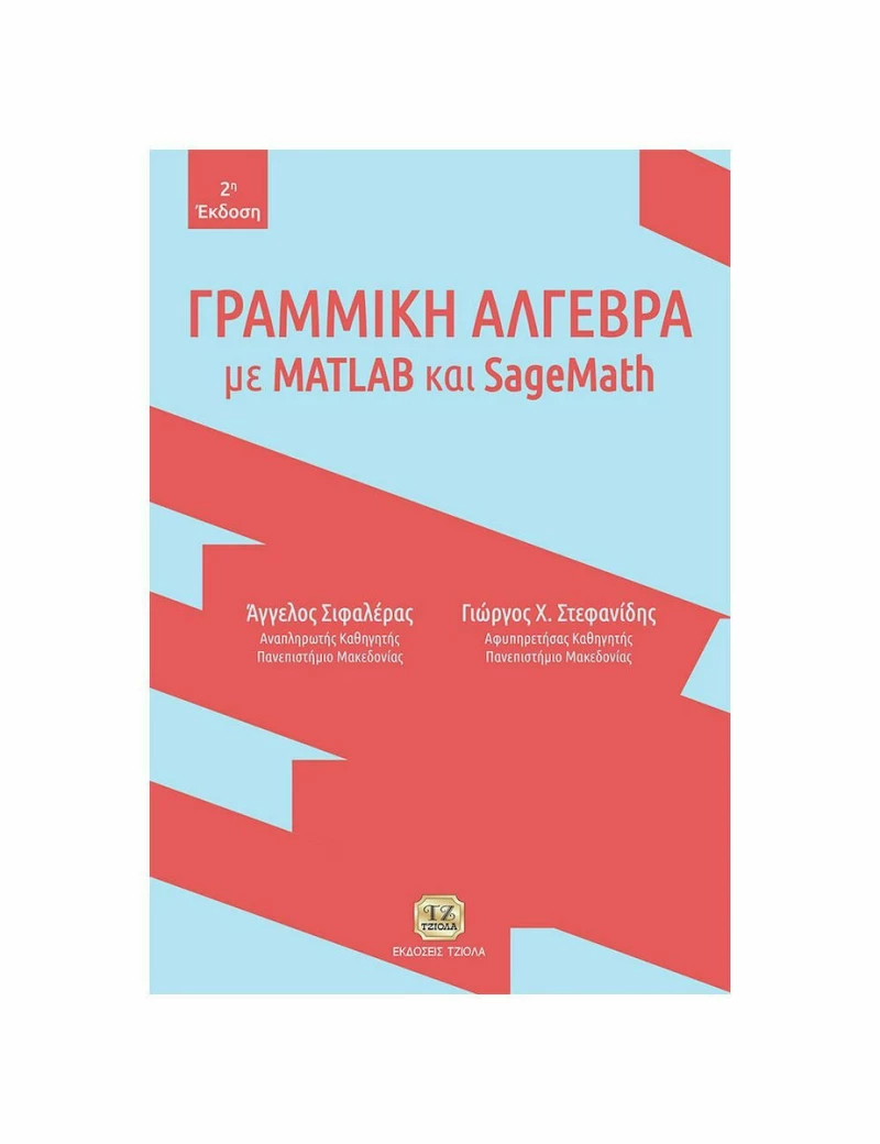 Γραμμική Άλγεβρα με MATLAB και SageMath, 2η Έκδοση