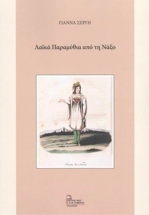 Λαϊκά Παραμύθια από τη Νάξο