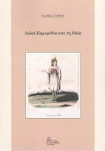 Λαϊκά Παραμύθια από τη Νάξο