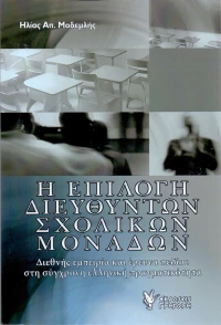 Η επιλογή διευθυντών σχολικών μονάδων, Διεθνής εμπειρία και έρευνα πεδίου στη σύγχρονη ελληνική πραγματικότητα