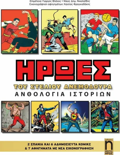 Ήρωες: Ανθολογία ιστοριών