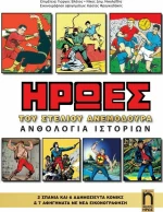 Ήρωες: Ανθολογία ιστοριών