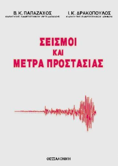 Σεισμοί και μέτρα προστασίας