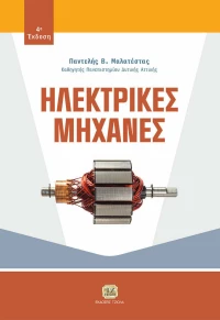 Ηλεκτρικές μηχανές , 4η Έκδοση