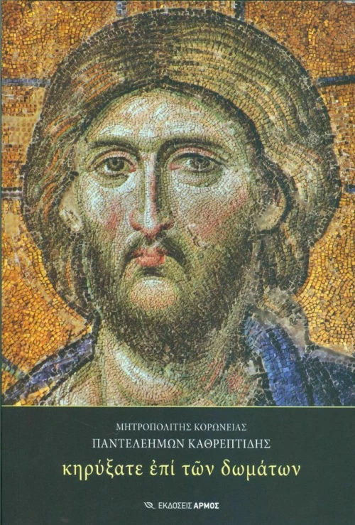 Κηρύξατε επί των δωμάτων