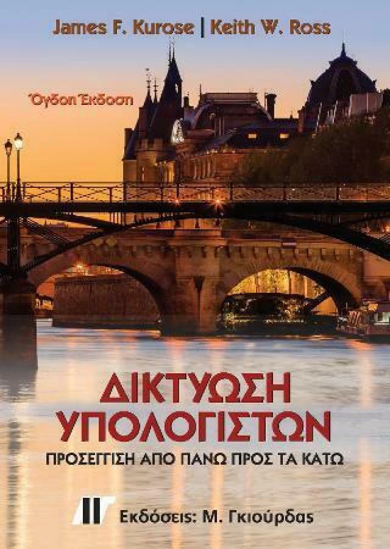 Δικτύωση Υπολογιστών, Προσέγγιση από Πάνω προς τα Κάτω, 8η Έκδοση