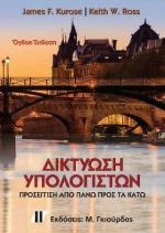 Δικτύωση Υπολογιστών, Προσέγγιση από Πάνω προς τα Κάτω, 8η Έκδοση