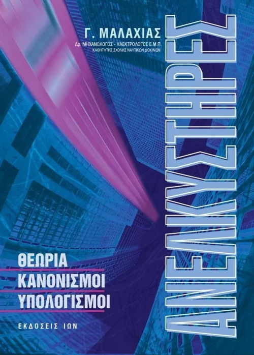 Ανελκυστήρες, Θεωρία, κανονισμοί, υπολογισμοί