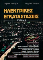 Ηλεκτρικές εγκαταστάσεις, Επίτομο