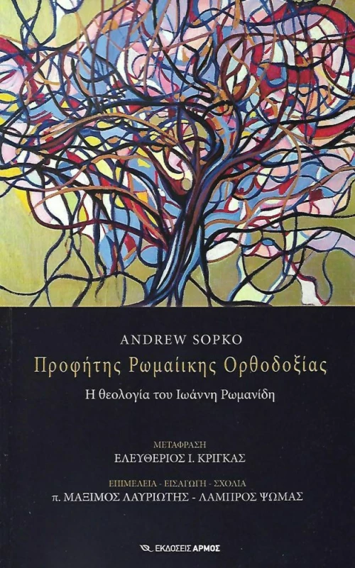 Προφήτης Ρωμαίικης Ορθοδοξίας