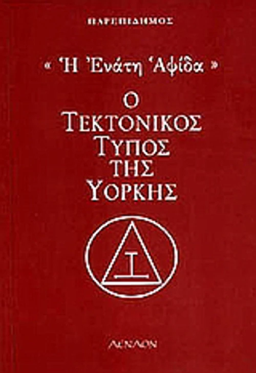 Η ΕΝΑΤΗ ΑΨΙΔΑ
