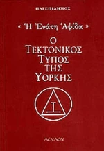Η ΕΝΑΤΗ ΑΨΙΔΑ