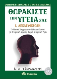 Θωρακίστε την υγεία σας, Απελευθέρωση: Το μυστικό πρόγραμμα του Σοβιετικού στρατού για πνευματική αρμονία, ψυχική και σωματική υγεία
