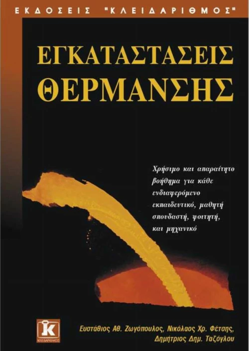 Εγκαταστάσεις θέρμανσης