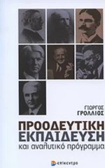 Προοδευτική εκπαίδευση και αναλυτικό πρόγραμμα