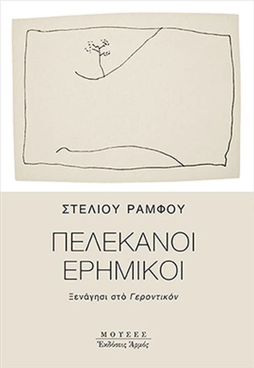 Πελεκάνοι ερημικοί, Ξενάγησι στο Γεροντικόν