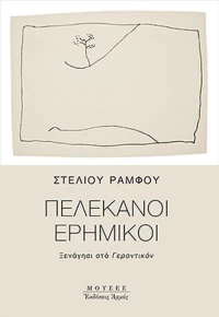 Πελεκάνοι ερημικοί, Ξενάγησι στο Γεροντικόν