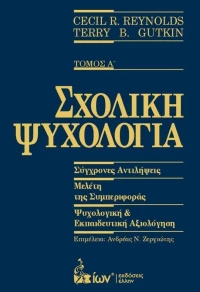 ΣΧΟΛΙΚΗ ΨΥΧΟΛΟΓΙΑ ΤΟΜΟΣ Α'