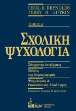 ΣΧΟΛΙΚΗ ΨΥΧΟΛΟΓΙΑ ΤΟΜΟΣ Α'