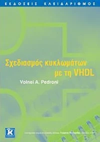 Σχεδιασμός κυκλωμάτων με τη VHDL