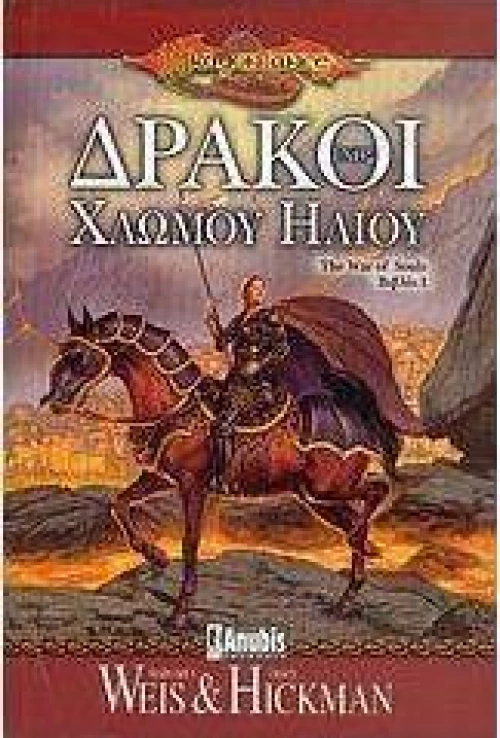 Δράκοι ενός χλωμού ήλιου