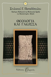 Θεολογία και γλώσσα