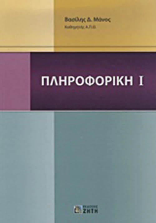 Πληροφορική Ι