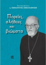 Πορείες, Αλήθειες και Βιώματα