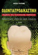 Οδοντιατροδικαστική