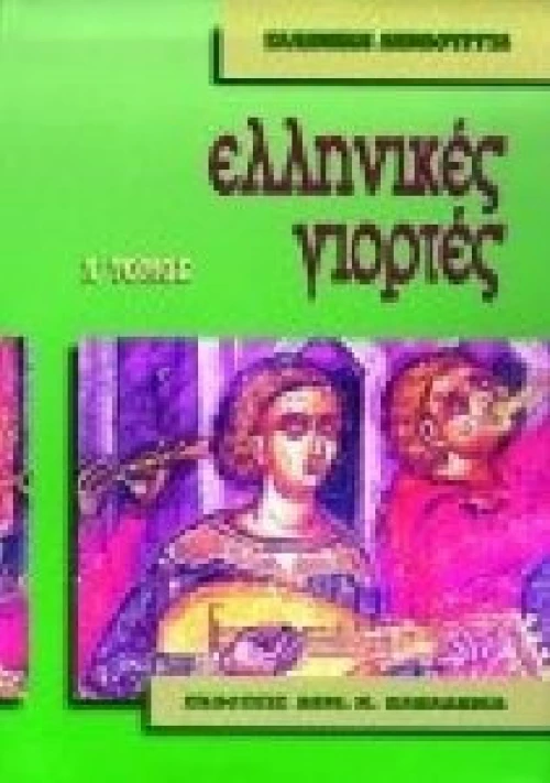 Νεοελληνικές γιορτές