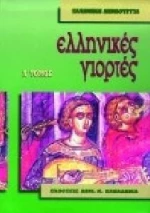Νεοελληνικές γιορτές