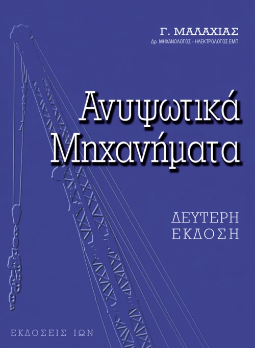 Ανυψωτικά