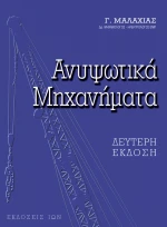 Ανυψωτικά