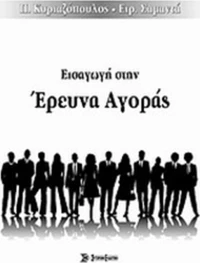 Εισαγωγή στην έρευνα αγοράς