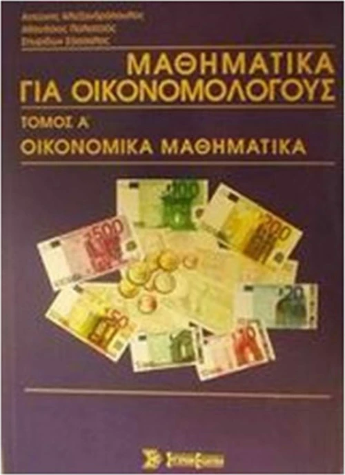 Μαθηματικά για Οικονομολόγους, Τόμος Α'