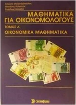 Μαθηματικά για Οικονομολόγους, Τόμος Α'