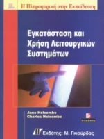 Εγκατάσταση και χρήση λειτουργικών συστημάτων