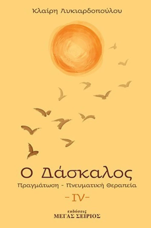 Ο Δάσκαλος