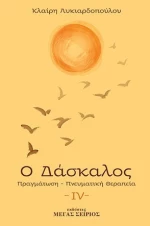 Ο Δάσκαλος