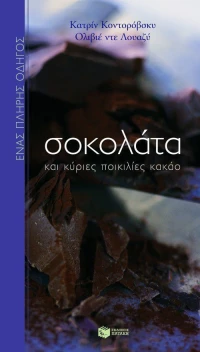 Σοκολάτα και κύριες ποικιλίες κακάο, Ένας πλήρης οδηγός
