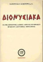 Διονυσιακά